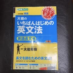 大岩のいちばんはじめの英文法 英語長文編のサムネイル