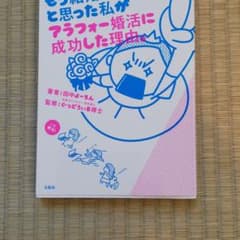 もう結婚できないと思った私がアラフォー婚活に成功した理由。のサムネイル