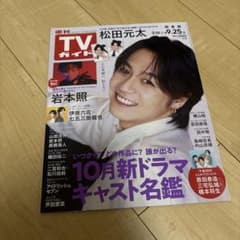 週間TVガイド関東版2026.9.19〜9.25のサムネイル