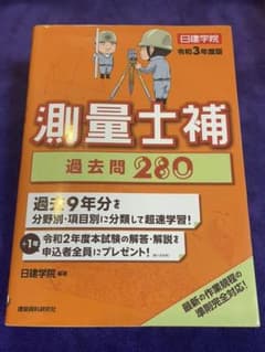 ⭐︎大セール！測量士補過去問280 令和3年度版のサムネイル