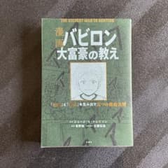 漫画 バビロン大富豪の教え 「お金」と「幸せ」を生み出す黄金法則のサムネイル