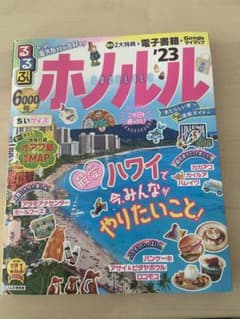 るるぶ♡ホノルル'23のサムネイル