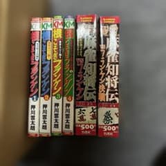 根こそぎフランケン 麻雀知将伝　押川雲太郎 全巻セットのサムネイル