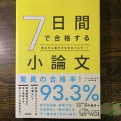 7日間で合格する小論文のサムネイル