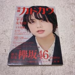 別冊カドカワ 総力特集 欅坂46 20180918のサムネイル