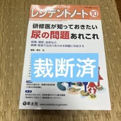 【裁断済み】クリニックノート No.141 - 149（No.142抜けてます） 裁断済み】クリニックノート No.141 - 149（No.142抜けてます）