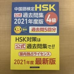 中国語検定 HSK公式過去問集4級 2021年度版 スプリックスのサムネイル