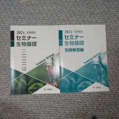 セミナー生物基礎 2024年版 セットのサムネイル