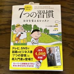 【ニコちゃん様専用】13歳から分かる! 7つの習慣 自分を変えるレッスンのサムネイル
