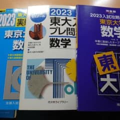 東大模試セット25冊 駿台河合代ゼミ 東京大学への数学・理科等 1冊350円！ 東大模試数学 駿台 河合 代ゼミ 3冊セット - メルカリ