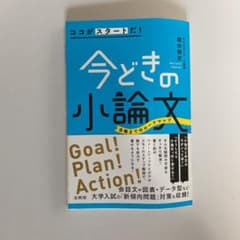 ココがスタートだ!今どきの小論文のサムネイル