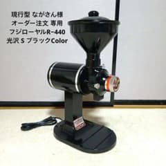 Thumbnail of ながさん様注文専用 現行型フジローヤルR−440電動コーヒーミルカリタハイカット