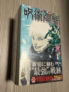 【新品未開封】呪術廻戦 26巻 同梱版 芥見下々のサムネイル