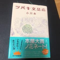 ツバキ文具店のサムネイル