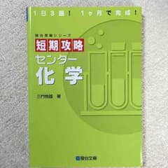 短期攻略センター化学のサムネイル