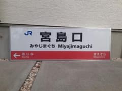 JR西日本 駅看板 宮島口駅 実際掲出済 中古貴重品 JR西日本 駅看板 宮島口駅 実際掲出済 中古貴重品 JR西日本 駅看板