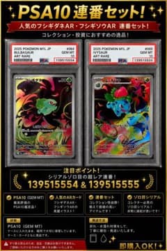 PSA10 フシギダネ＆フシギソウ AR 連番 ゾロ目シリアルのサムネイル