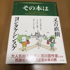 その本は ヨシタケシンスケ 又吉直樹のサムネイル