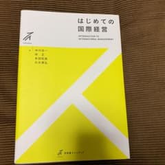 はじめての国際経営のサムネイル