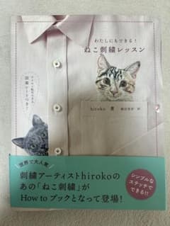 私にもできる!ねこ刺繍レッスン - メルカリ