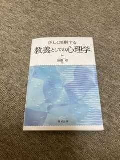 正しく理解する教養としての心理学のサムネイル