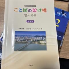 ことばの架け橋精選版　韓国語　参考書のサムネイル