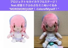 プロセカ　feat.初音ミク　ふわぷち　ミニぬいぐるみ　モモジャン　巡音ルカ