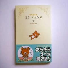 【ろべやま☆梅雨売り切りセール様専用】リラックマ ４クママンガ②のサムネイル