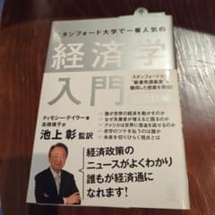 スタンフォード大学で一番人気の経済学入門 マクロ編のサムネイル