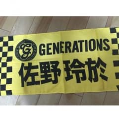佐野玲於 タオルのサムネイル