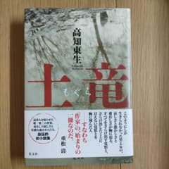 土竜 高知東生著のサムネイル