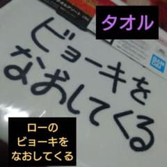 一番くじ ワンピース The Unbreakable Law H賞 タオル