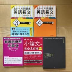 大学入試 英語長文 小論文対策 参考書5冊セット（看護）のサムネイル
