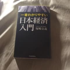 一番わかりやすい日本経済入門のサムネイル