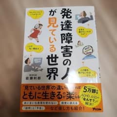 発達障害の人が見ている世界のサムネイル