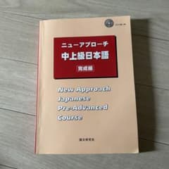 ニューアプローチ中上級日本語 完成編のサムネイル