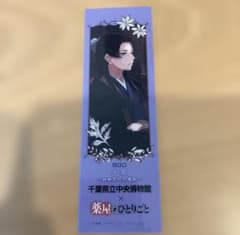 ☆薬屋のひとりごと 千葉県立中央博物館 しおり☆ - メルカリ