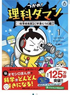 つかめ！理科ダマン 1 「科学のキホン」が身につく編のサムネイル