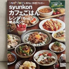 syunkonカフェごはん レンジでもっと! 絶品レシピのサムネイル