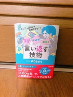 ちょっとだけ・こっそり・素早く「言い返す」技術のサムネイル