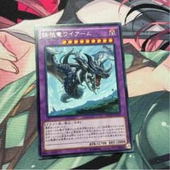 遊戯王 始祖竜ワイアームのサムネイル