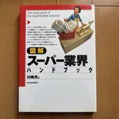 【就活生の業界研究に】図解 スーパー業界 ハンドブックのサムネイル