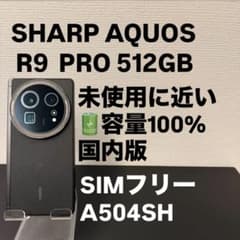 美品 AQUOS R9 PRO 512GB SIMフリー R9PRO 9637 - メルカリ