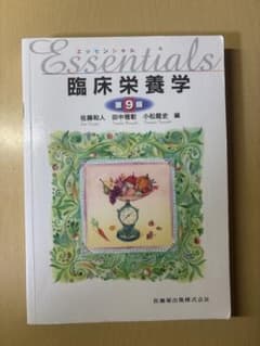 エッセンシャル臨床栄養学 第9版のサムネイル