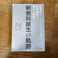 新教科誕生の軌跡 生活科の形成過程に関する研究のサムネイル