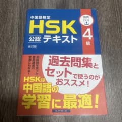 中国語検定HSK公認テキスト4級のサムネイル