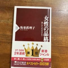 女性の品格 装いから生き方までのサムネイル