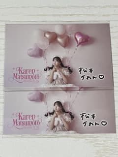 松本かれん生誕ラッフルのサムネイル
