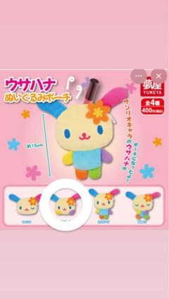 ウサハナ ぬいぐるみポーチ カプセルトイのサムネイル