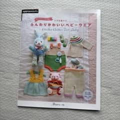 肌にやさしい糸で編む かぎ針編みの ふんわりかわいいベビーウエアのサムネイル